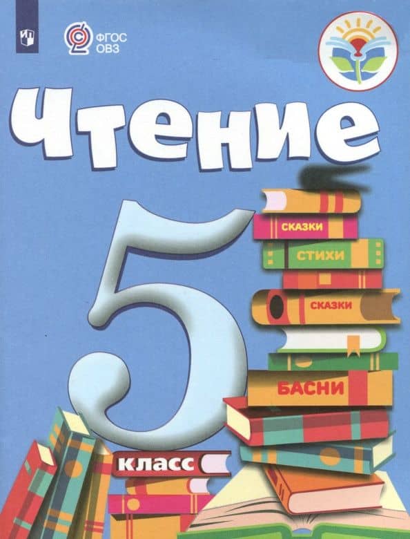 Чтение. 5 класс. Учебник. Адаптированные программы. ФГОС ОВЗ — Зинаида Федоровна Малышева