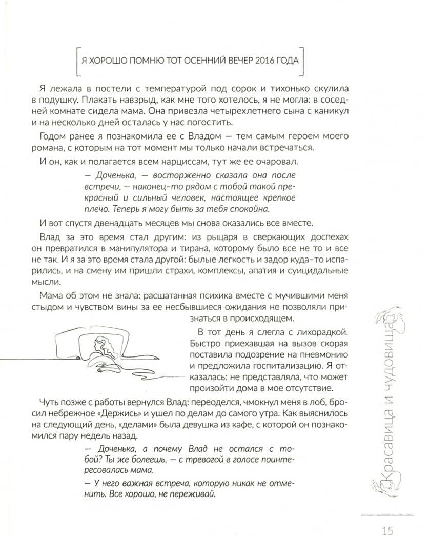 Красавица и чудовища, или Почему мы выбираем мужчин, которые делают нам больно — Ленская Алена (3)
