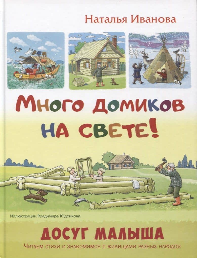 Много домиков на свете! — Наталья Иванова