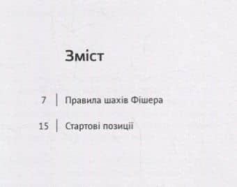 Шахи Фiшера. Всi 960 початкових позицiй (2)