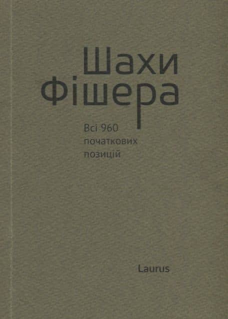 Шахи Фiшера. Всi 960 початкових позицiй