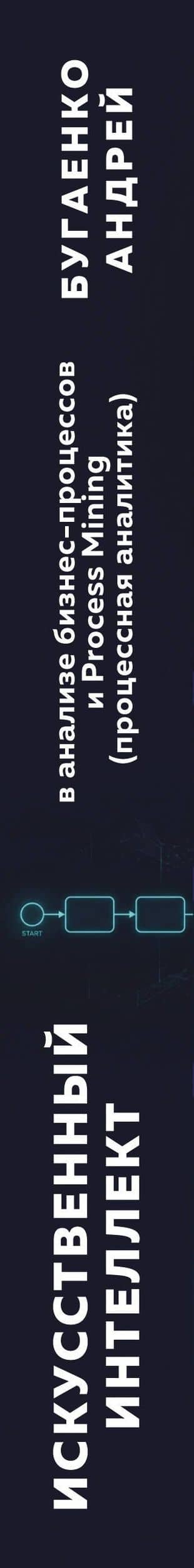Искусственный интеллект в анализе бизнес процессов и Process Mining (процессная аналитика) — Андрей Бугаенко (3)