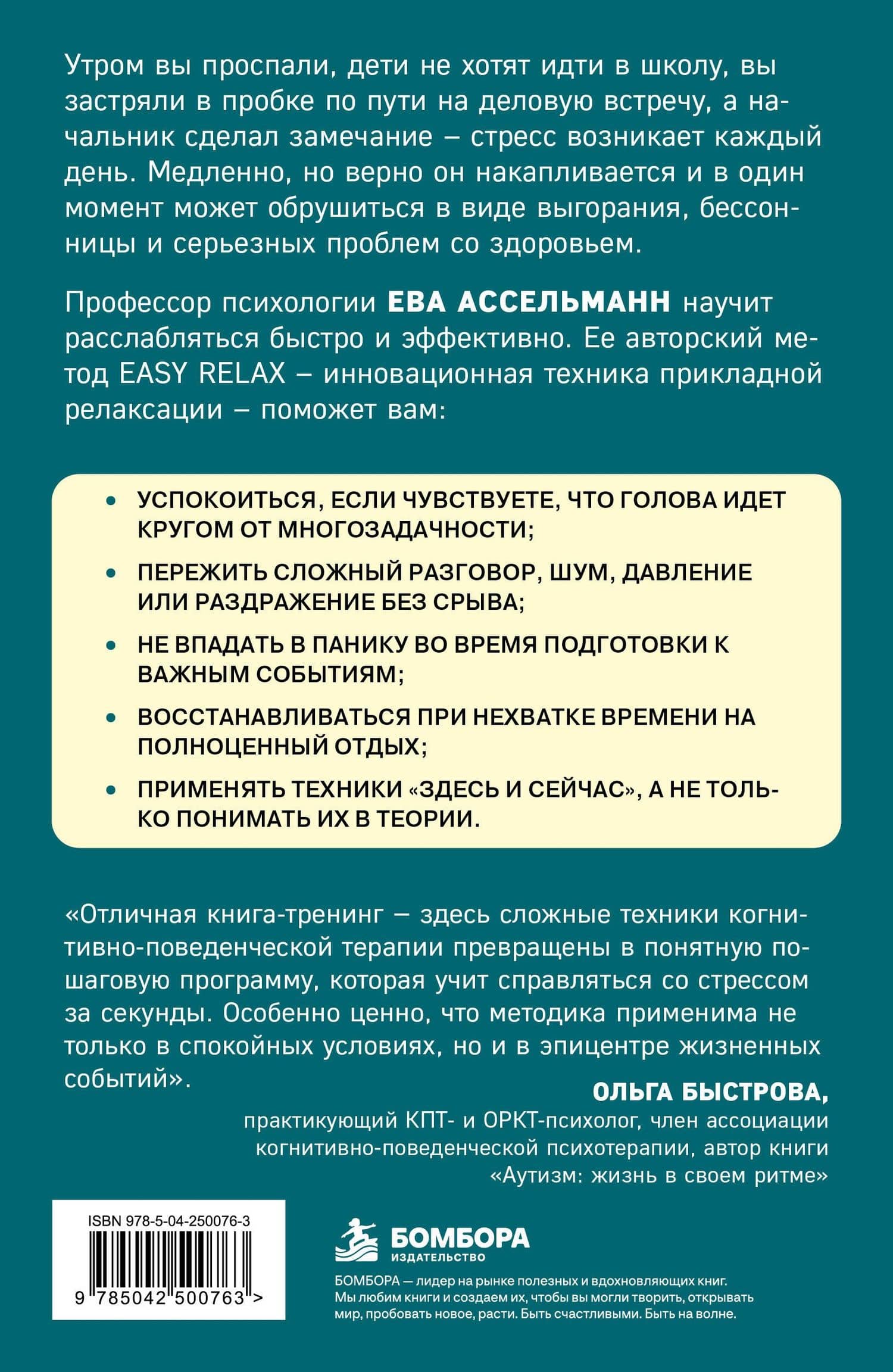 Тревога отступает. Техники точечного расслабления в стрессовой ситуации — Ева Ассельманн (2)