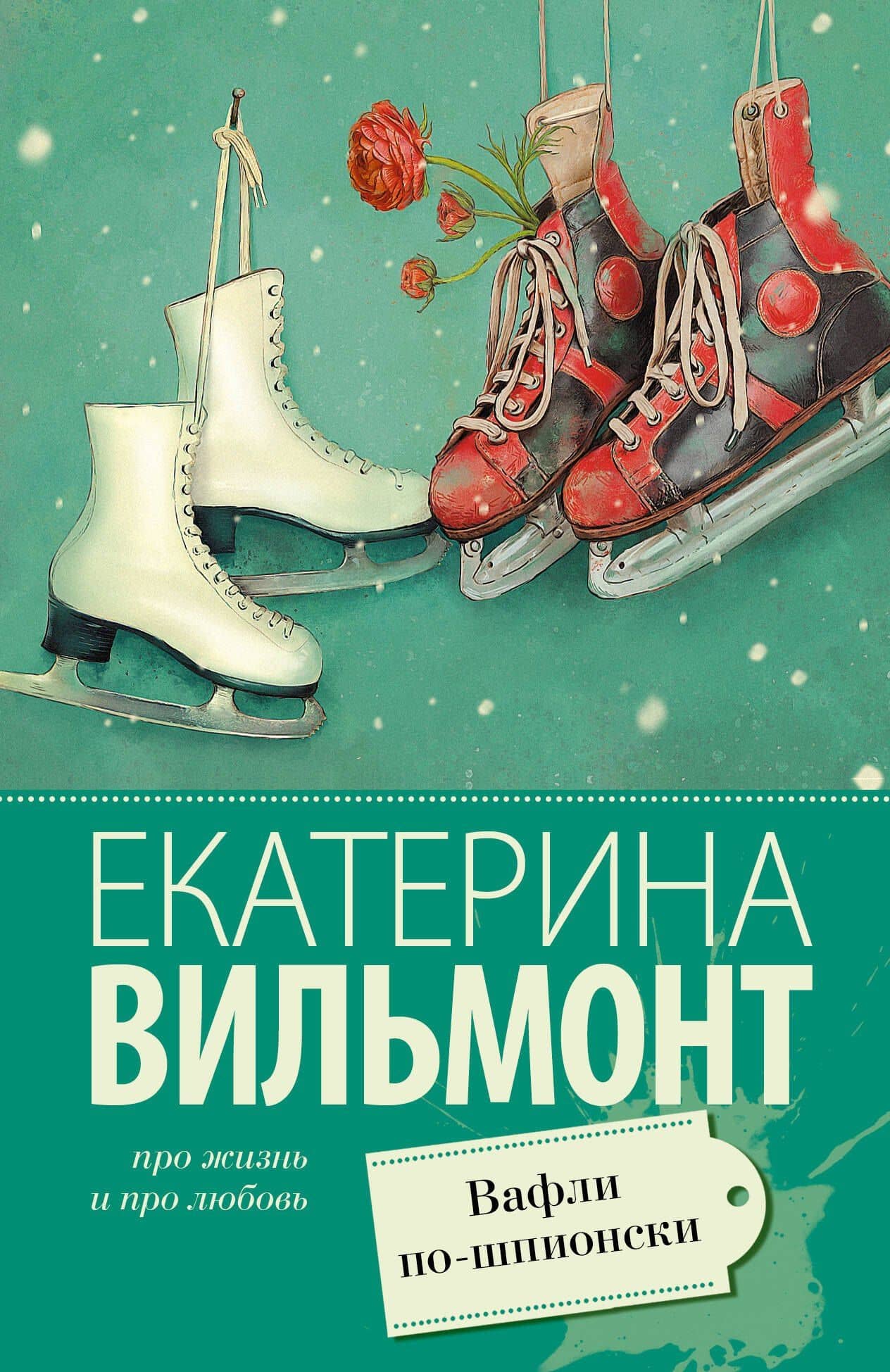 Вафли по-шпионски — Екатерина Николаевна Вильмонт