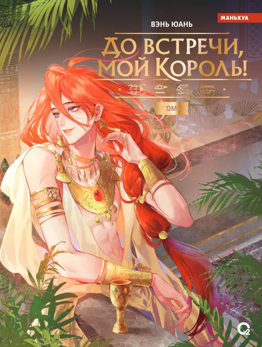 До встречи, мой король! Том 4 — Вэнь Юань