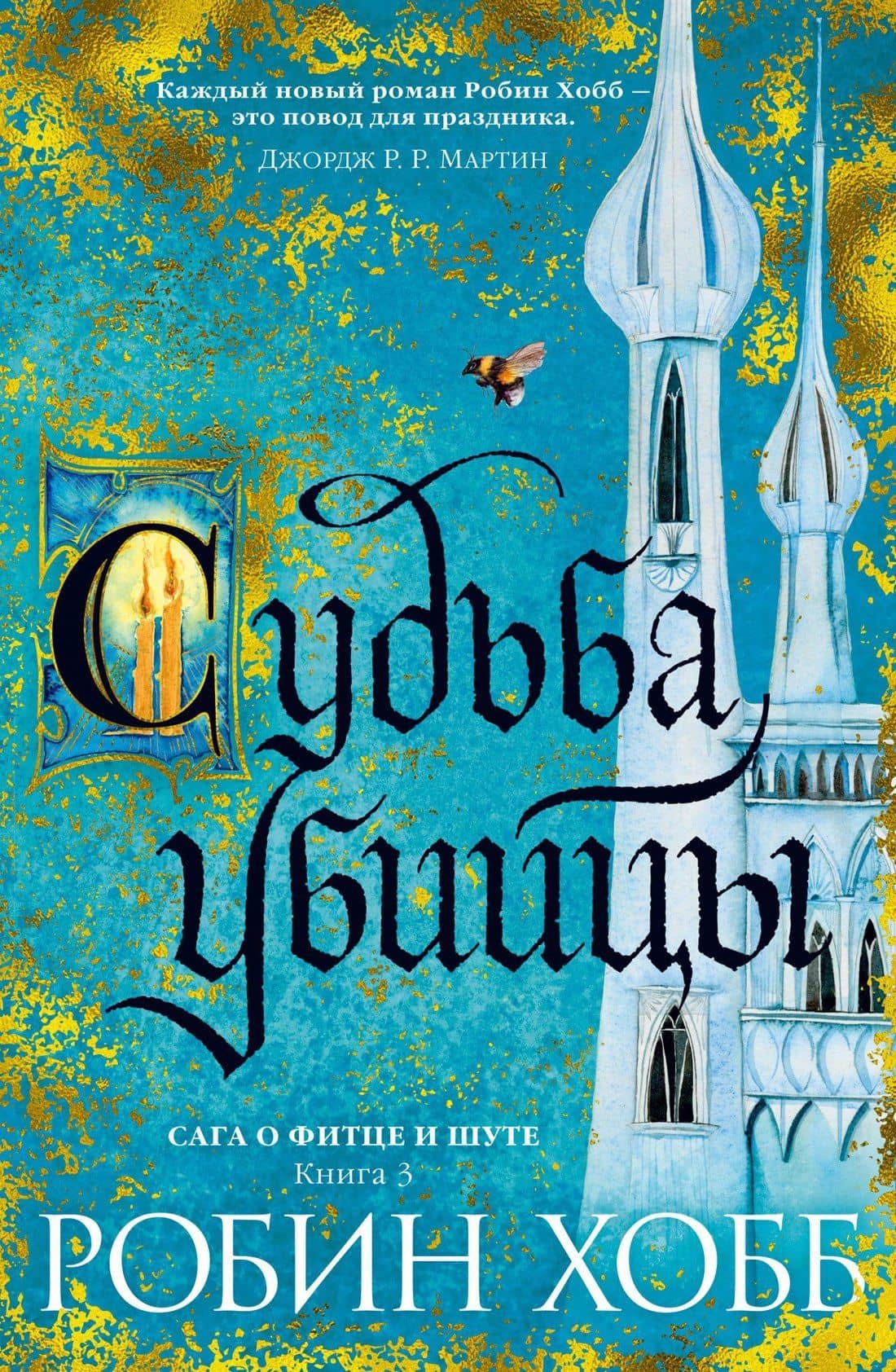 Сага о Фитце и Шуте. Книга 3. Судьба убийцы — Хобб Робин