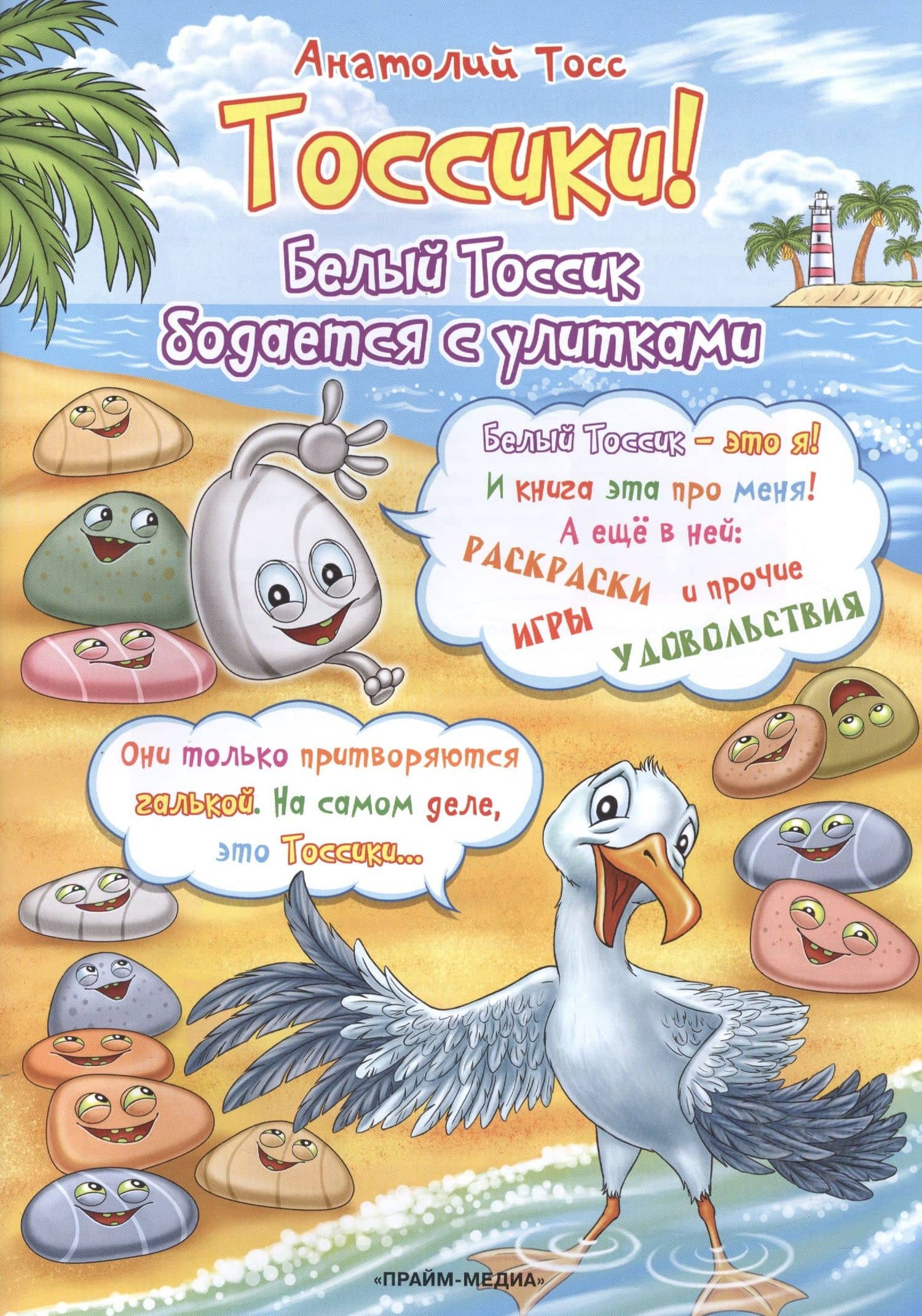 Тоссики! Белый Тоссик бодается с улитками — Анатолий Тосс