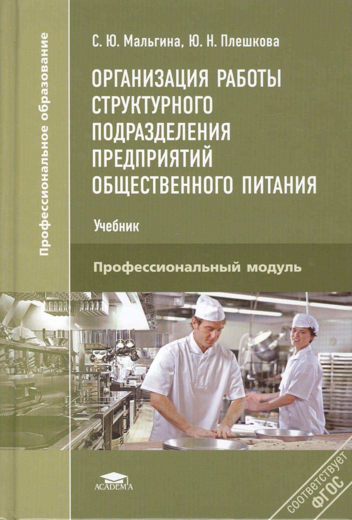 Организация работы структурного подразд. предпр. общ. пит. Проф. мод. (+3,4,5 изд) (ПО) Мальгина (ФГ