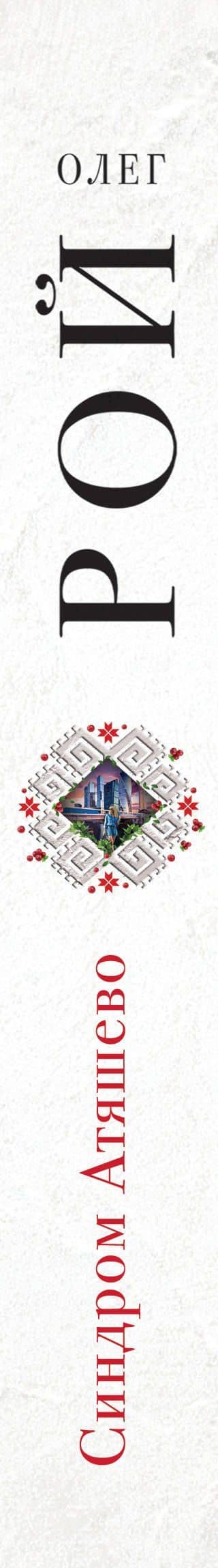 Синдром Атяшево — Олег Юрьевич Рой (3)