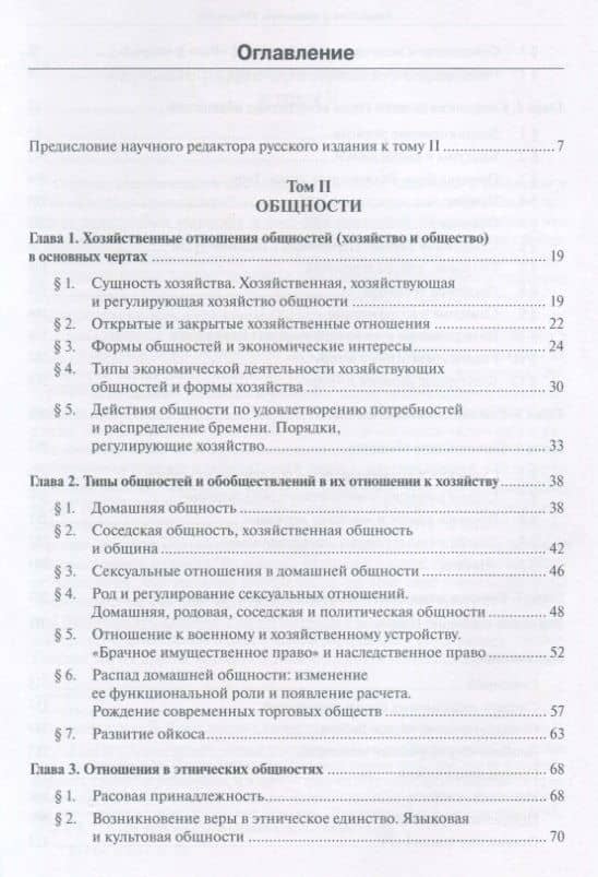 Хозяйство и общество: очерки понимающей социологии. В 4 томах. Том II. Общности — Макс Вебер (2)