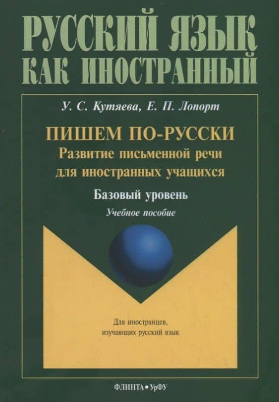 Пишем по-русски: развитие письменной речи для иностранных учащихся. Базовый уровень. Учебное пособие