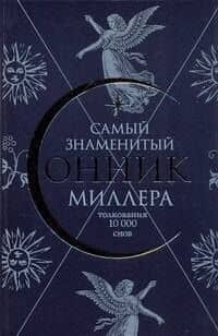 Самый знаменитый Сонник Миллера. Толкования 10000 снов