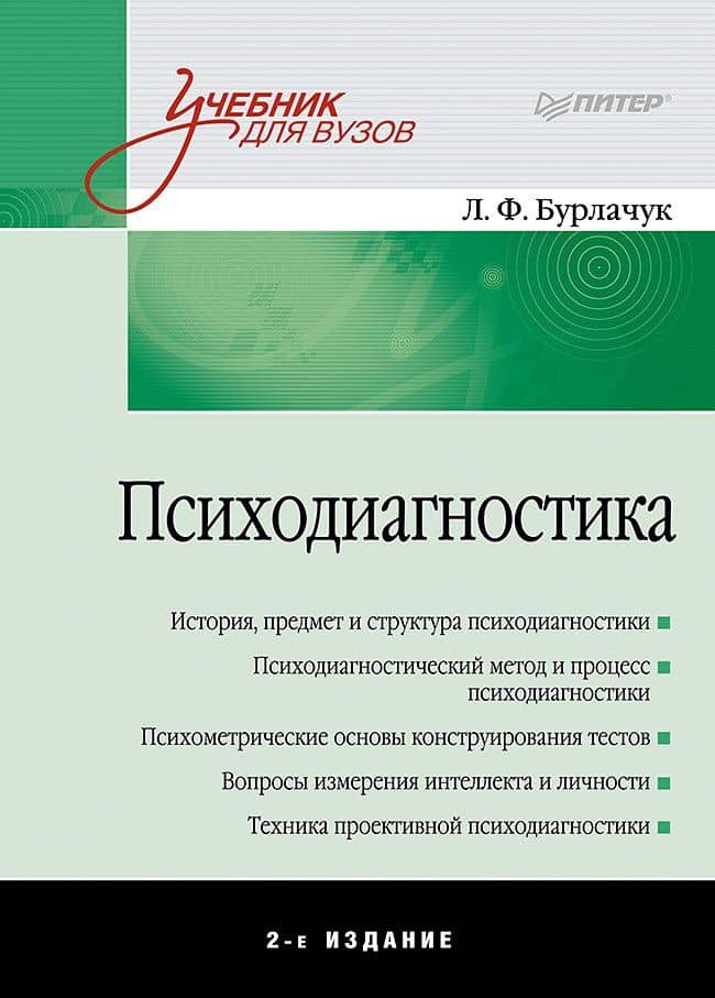 Психодиагностика: Учебник для вузов. 2-е изд. — Леонид Фокич Бурлачук