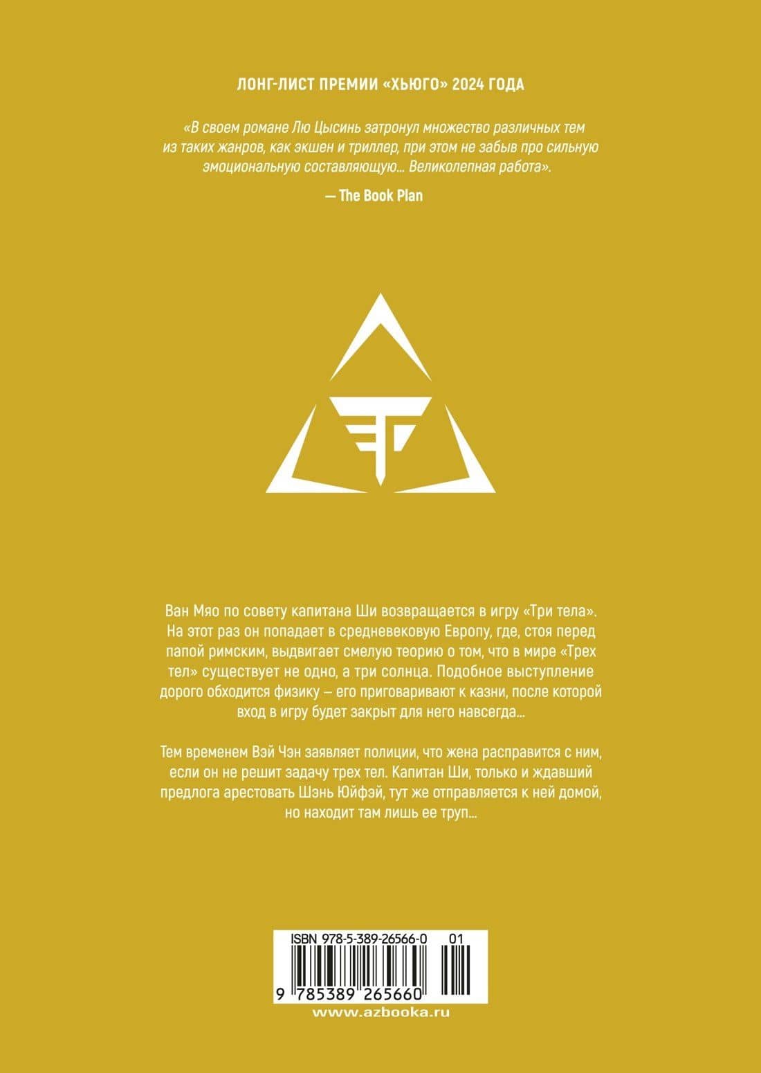 Задача трех тел. Том 4 (The Three-Body Problem). Маньхуа — Лю Цысинь (2)