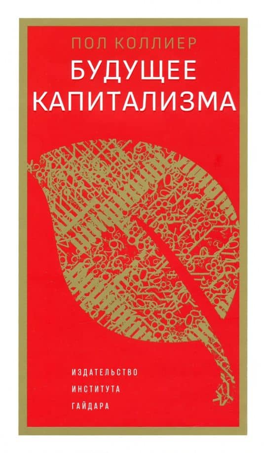 Будущее капитализма — Пол Коллиер