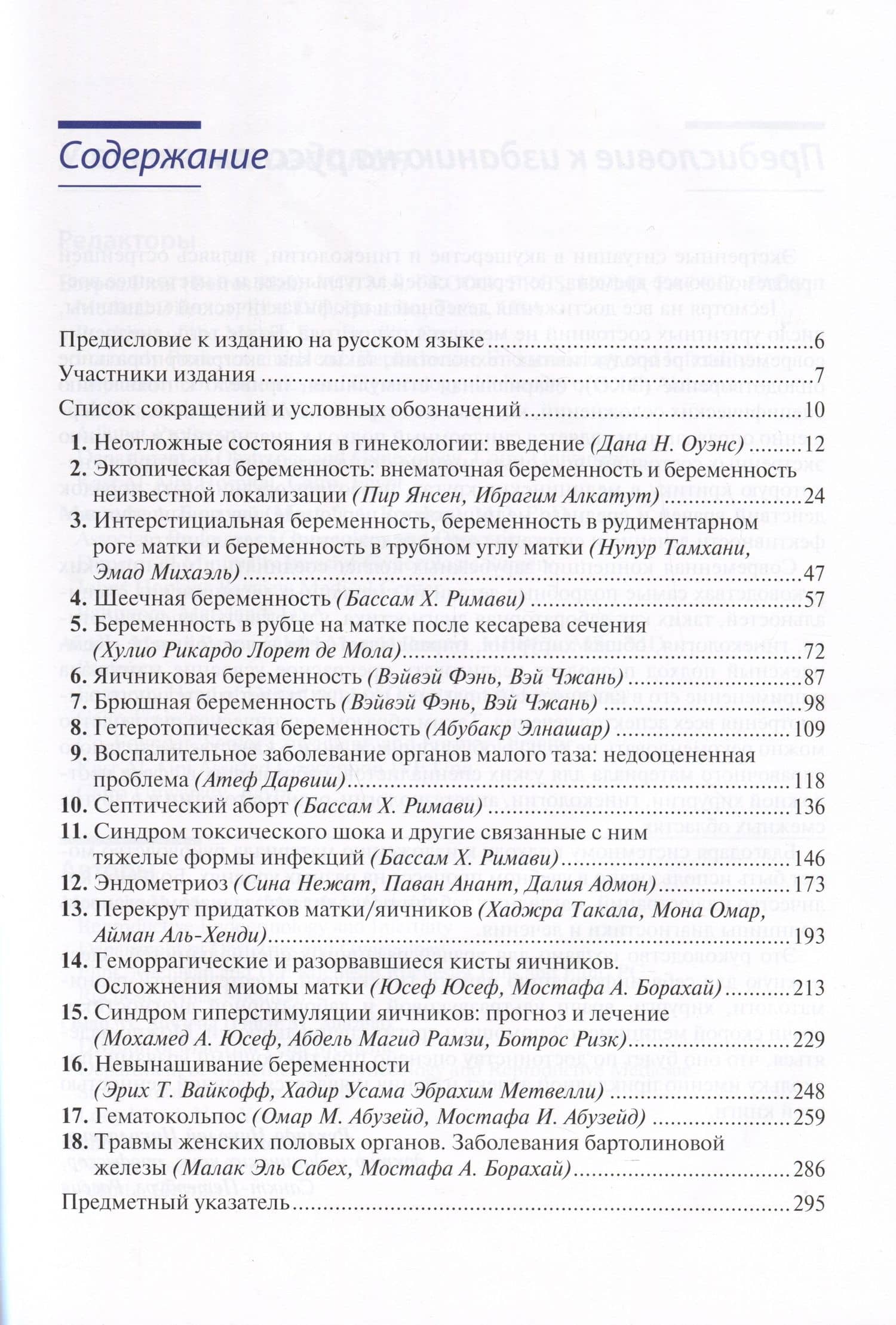 Клиническая диагностика и ведение неотложных состояний в гинекологии — Мостафа И. Абузейд (2)