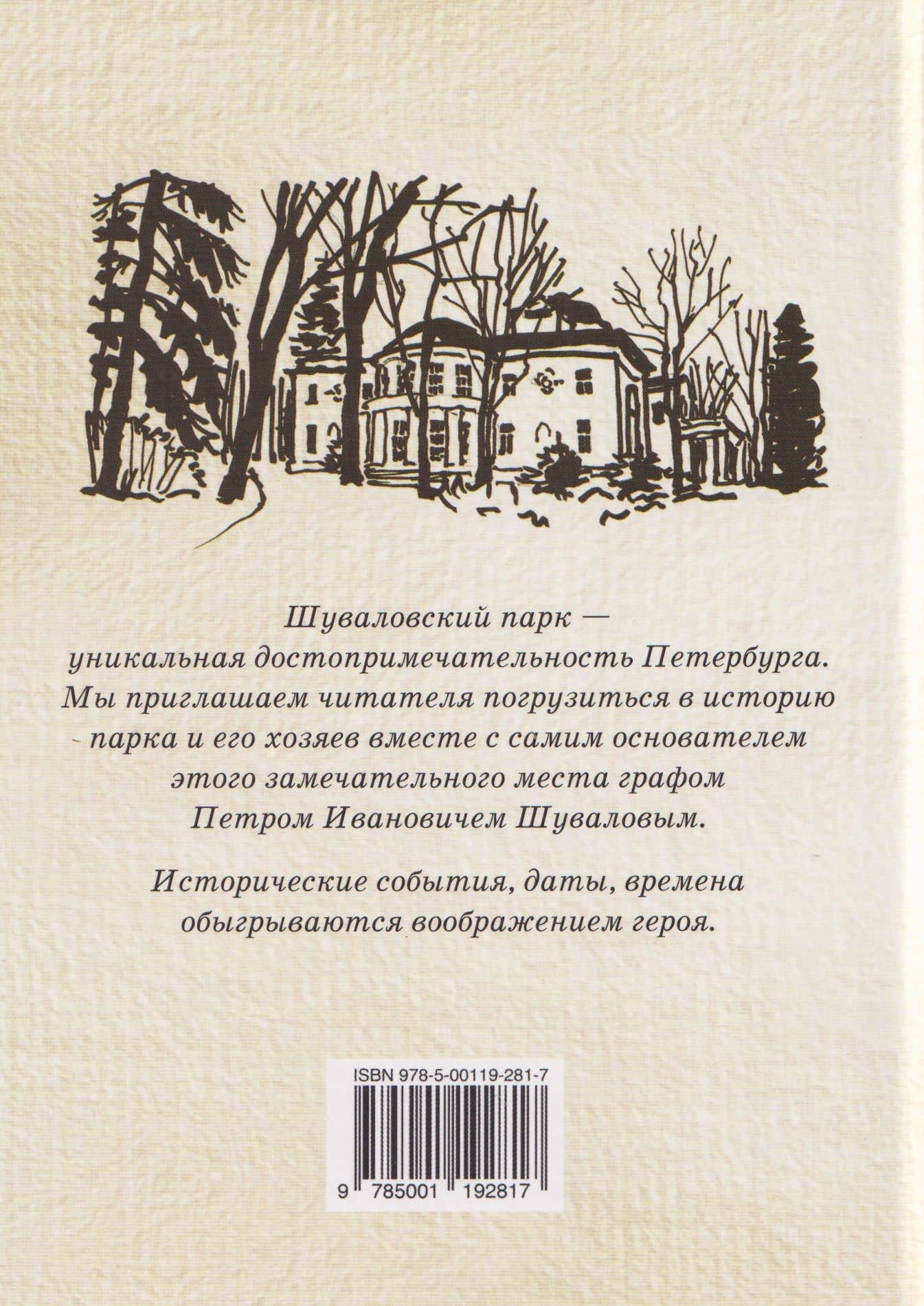 Шуваловский парк. Путеводитель графа Шувалова — Ирина Дудина (2)
