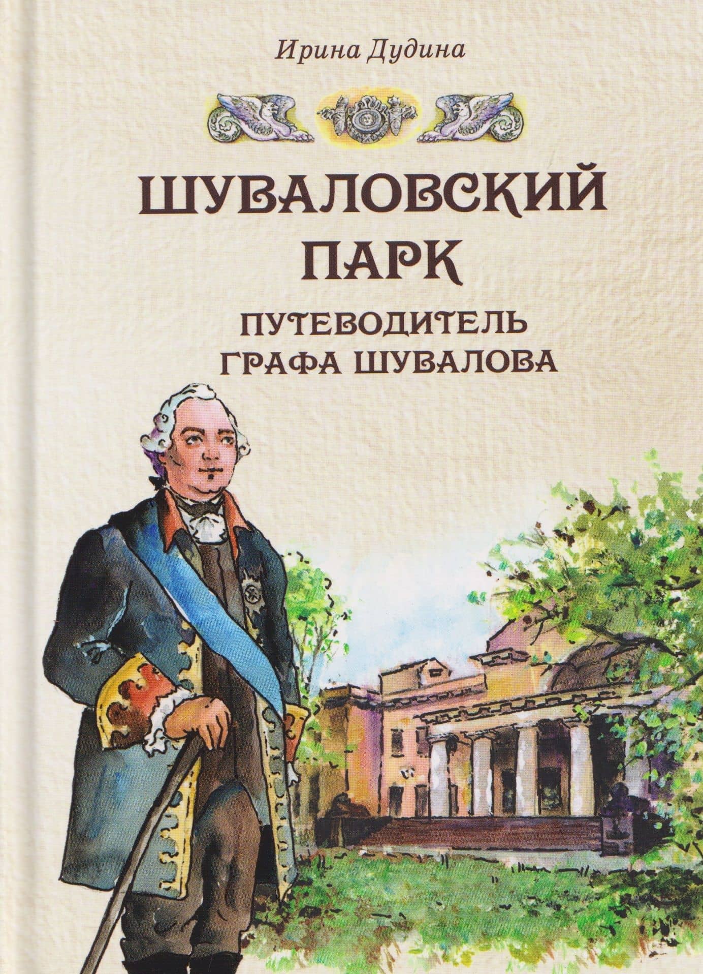 Шуваловский парк. Путеводитель графа Шувалова — Ирина Дудина