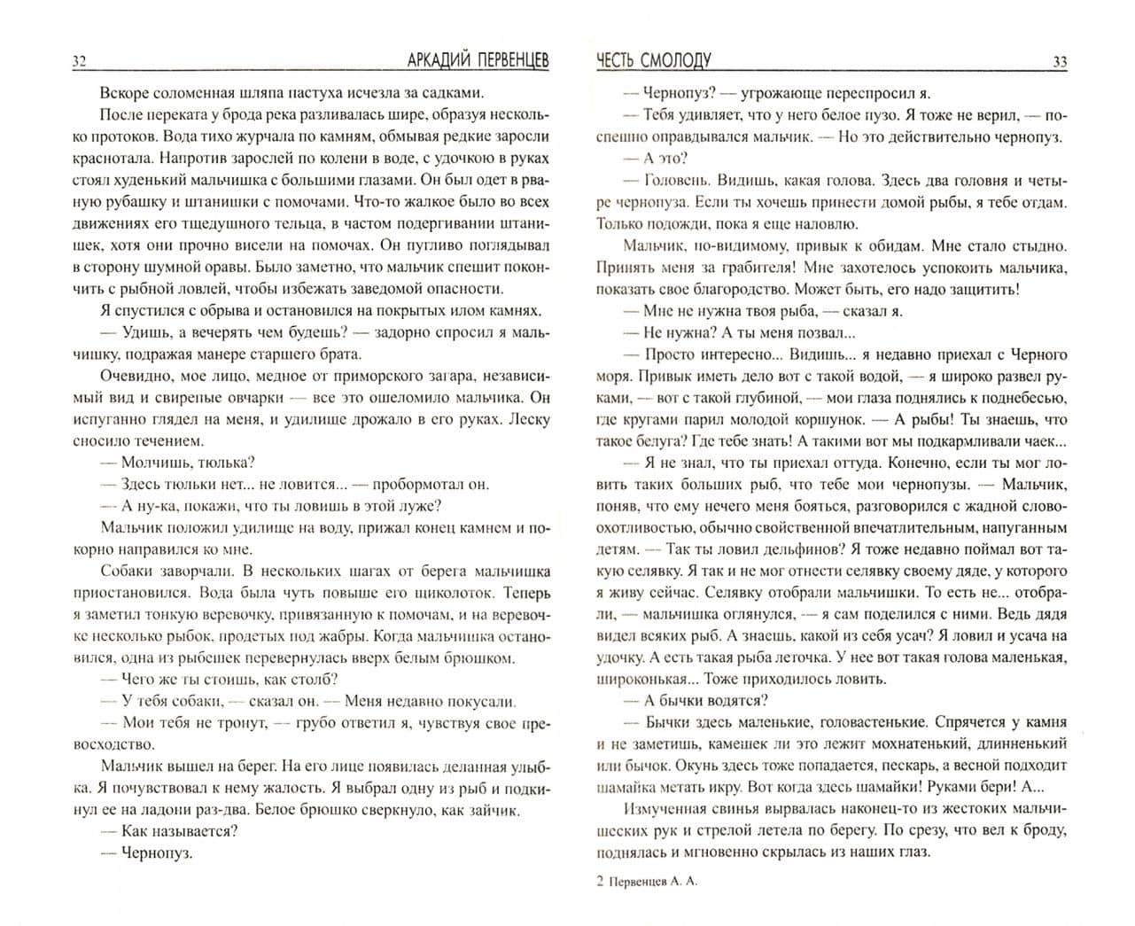 Честь смолоду — Аркадий Алексеевич Первенцев (2)
