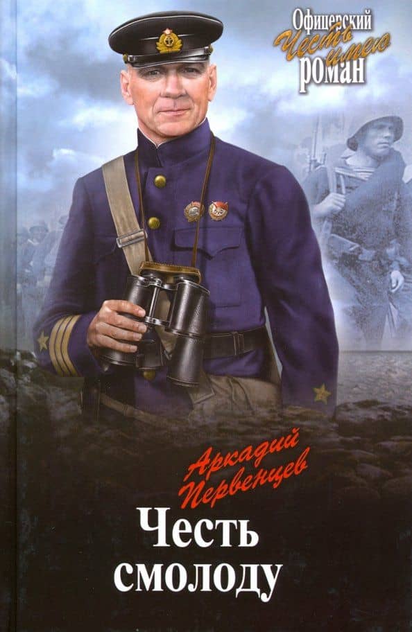 Честь смолоду — Аркадий Алексеевич Первенцев