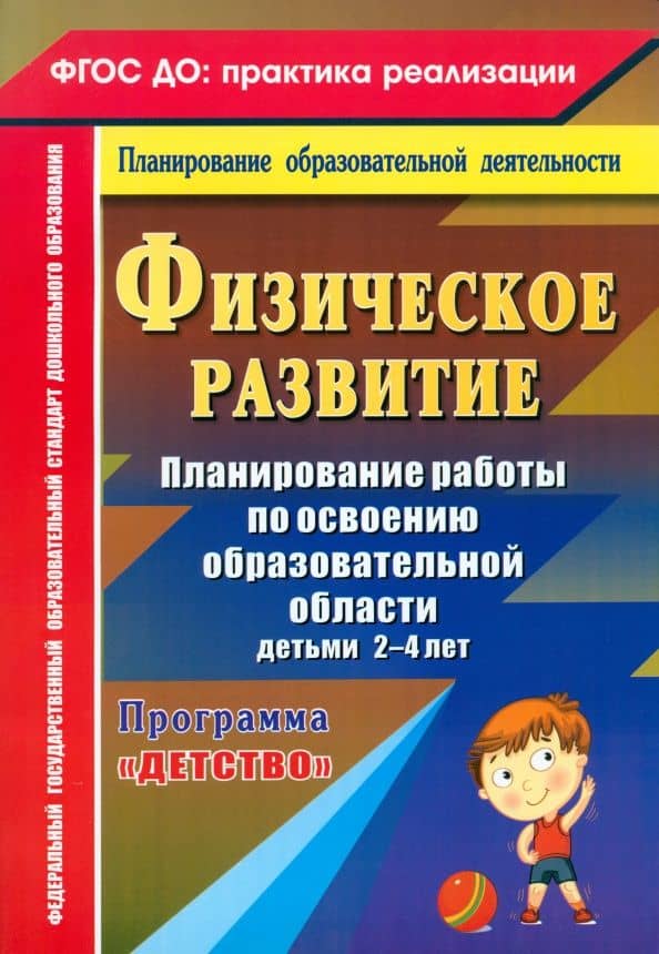 Физическое развитие. Планирование работы по освоению образовательной области детьми 2-4 лет. ФГОС — Елена Анатольевна Мартынова