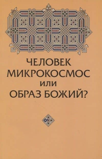 Человек микрокосмос или образ Божий?