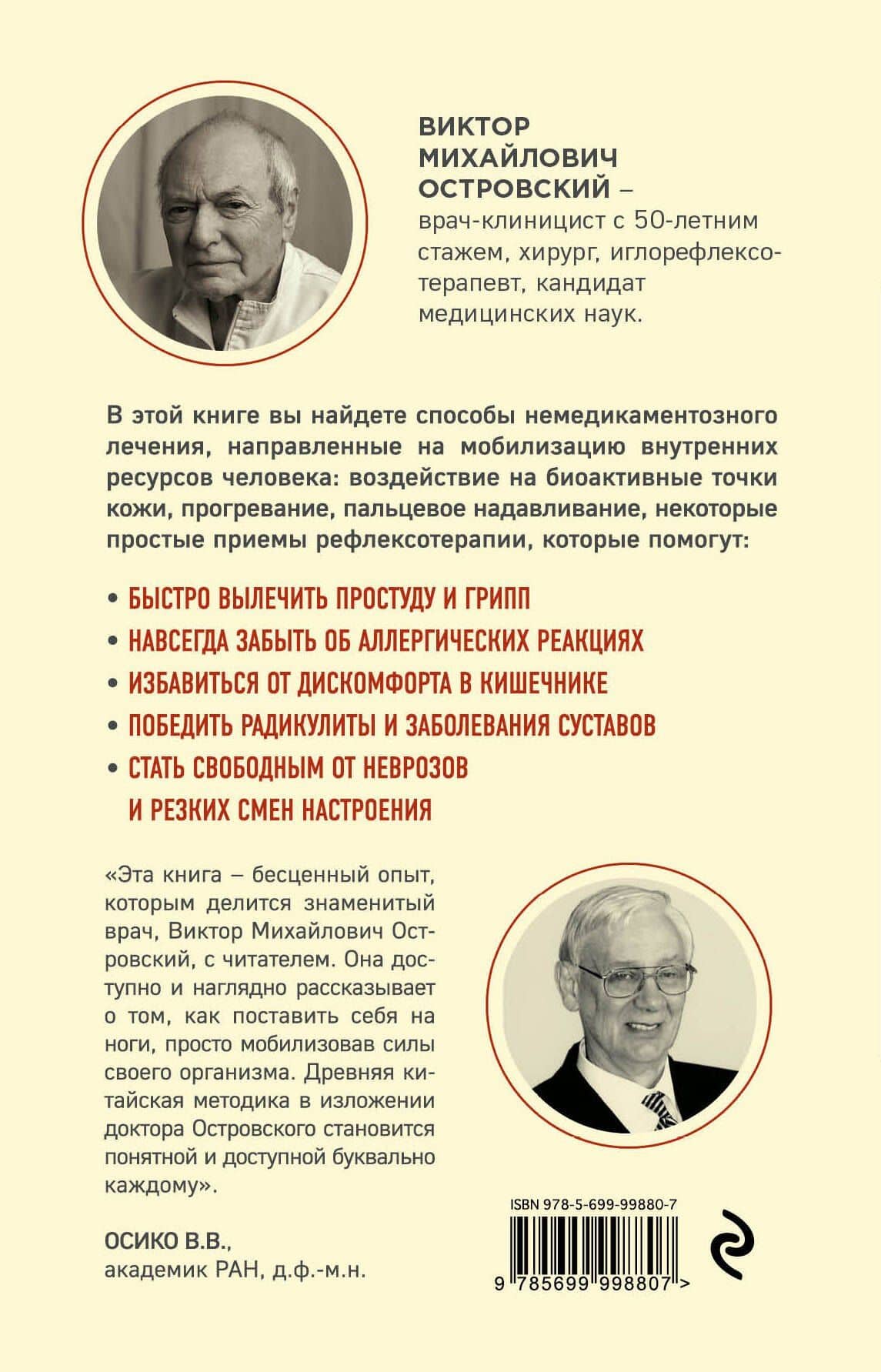 Восстановление здоровья в домашних условиях. Как поставить себя на ноги и вернуть подвижность суставов — Виктор Михайлович Островский (2)