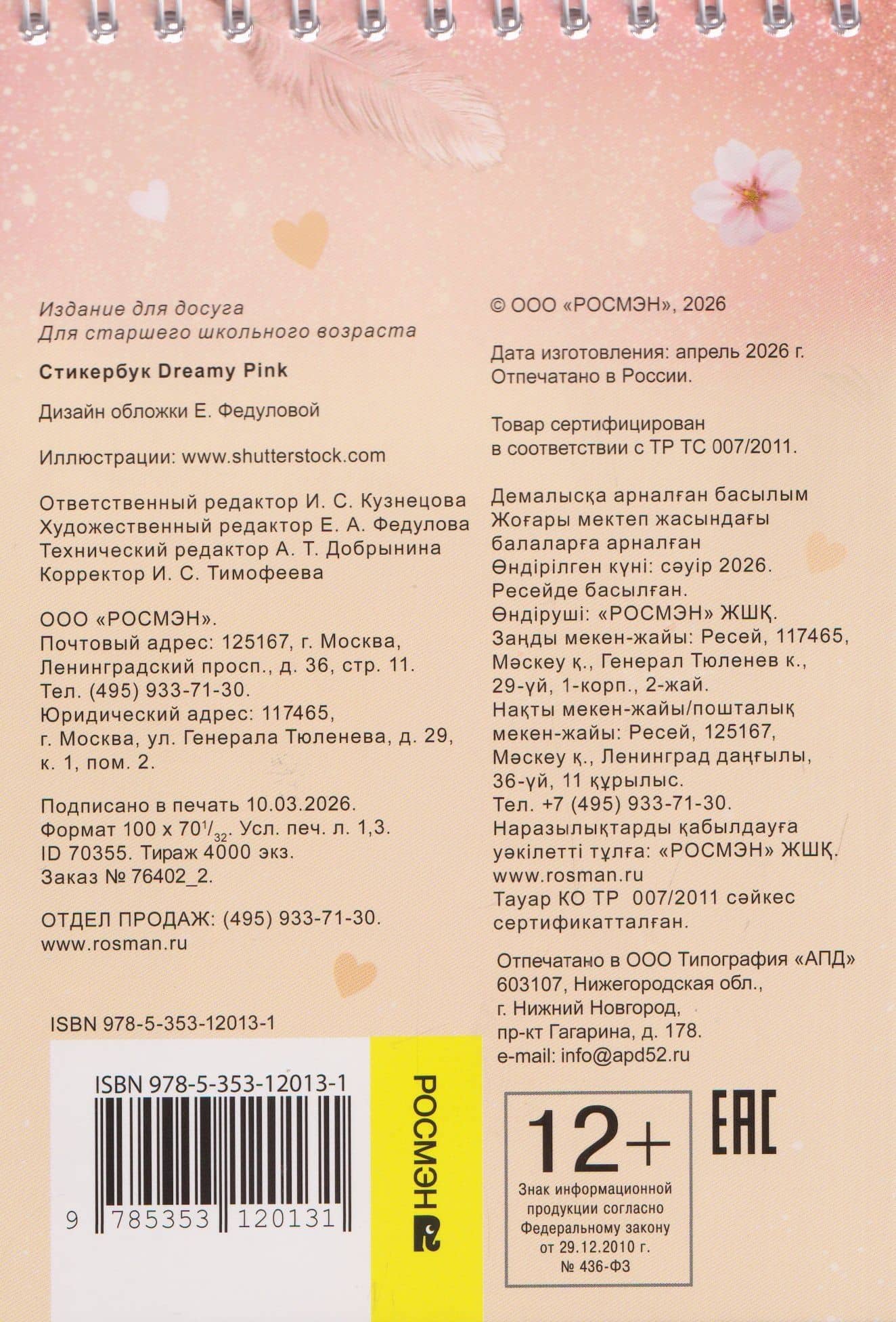 Dreamy Pink. Стикербук (2)
