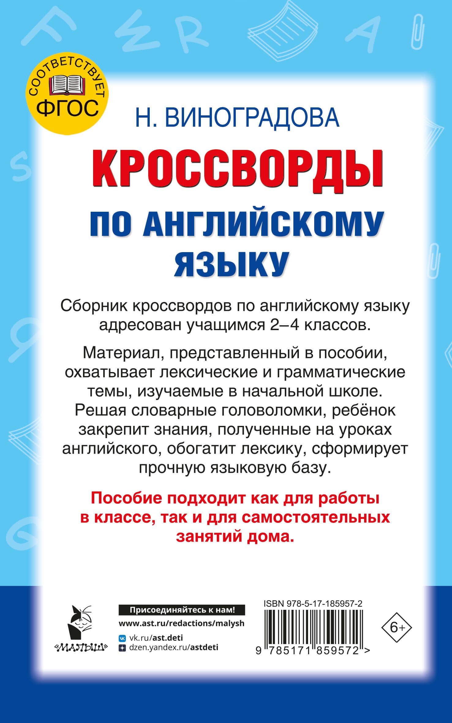 Кроссворды по английскому языку для начальной школы — Наталья Андреевна Виноградова (2)