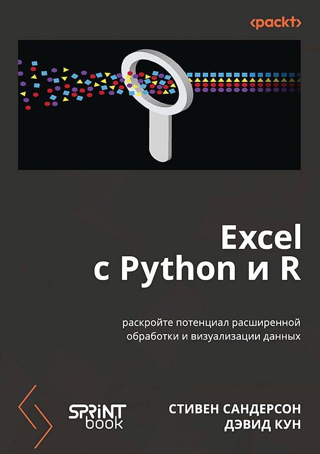Excel с Python и R: раскройте потенциал расширенной обработки и визуализации данных — Дэвид Кун