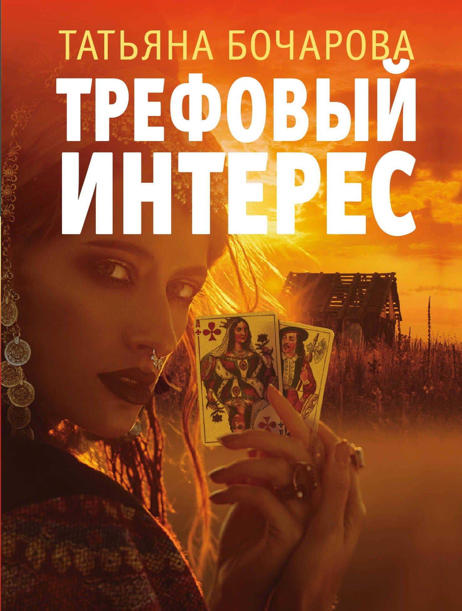 Трефовый интерес — Татьяна Александровна Бочарова