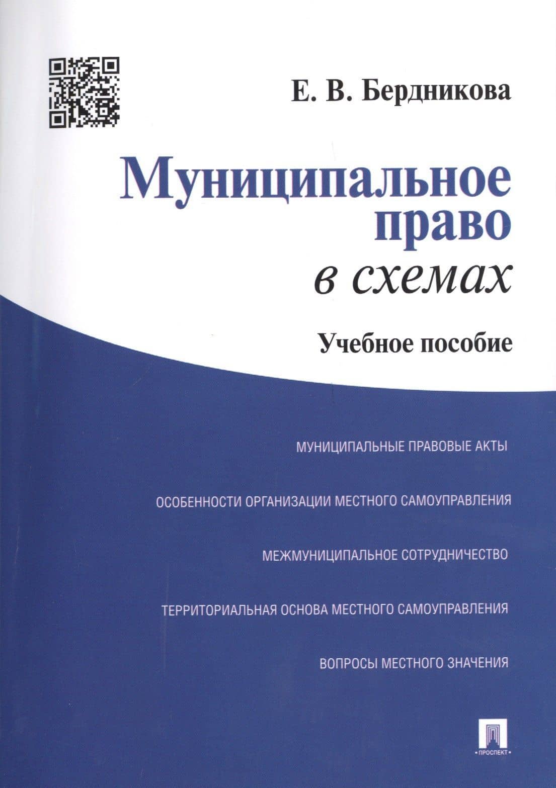 Муниципальное право в схемах: учебное пособие