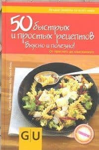 Кул.унив.гид(тв).50 быстрыхпрост.рецептов