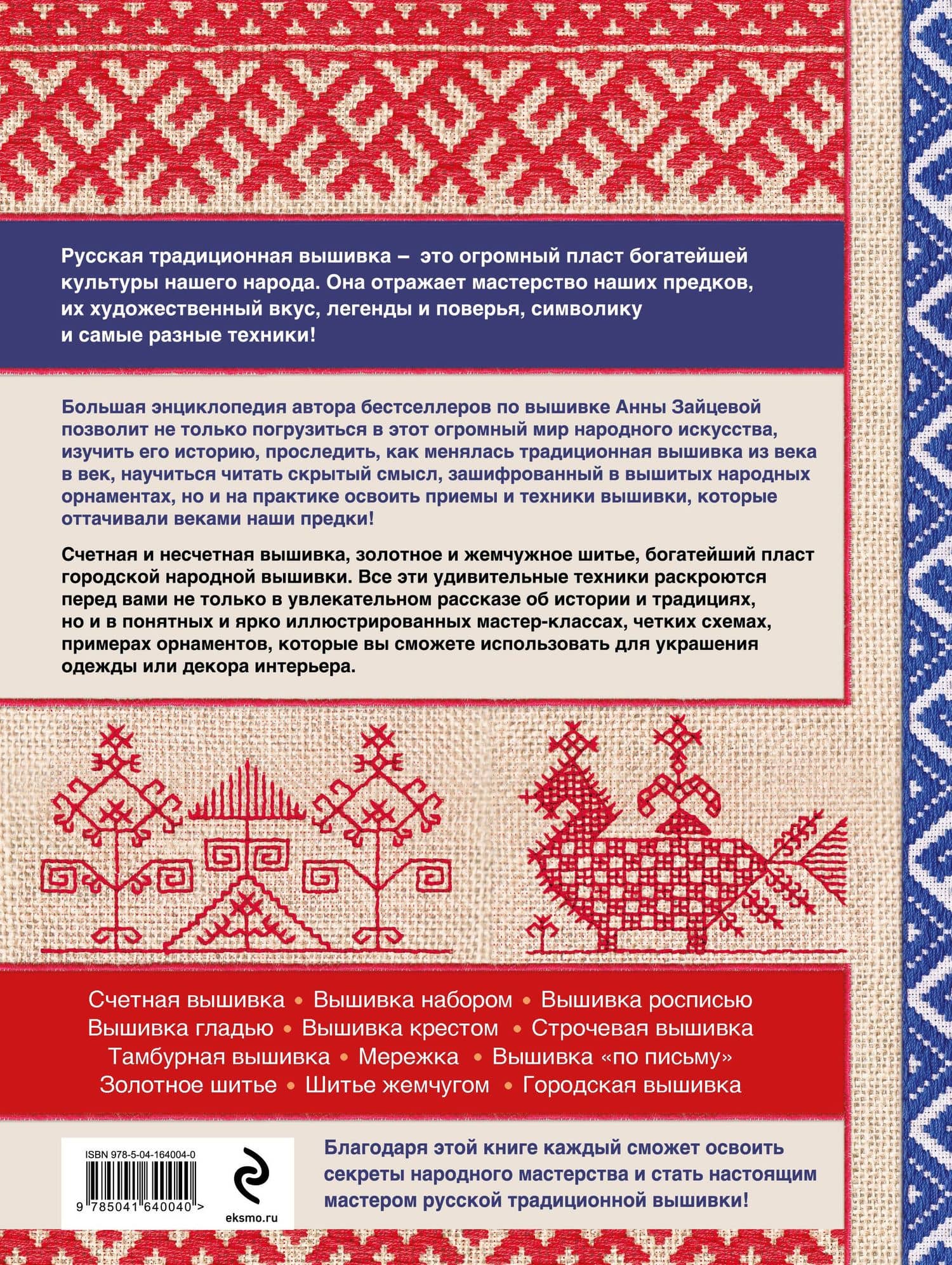 Русская вышивка. Большая практическая энциклопедия (новое оформление) — Анна Анатольевна Зайцева (2)