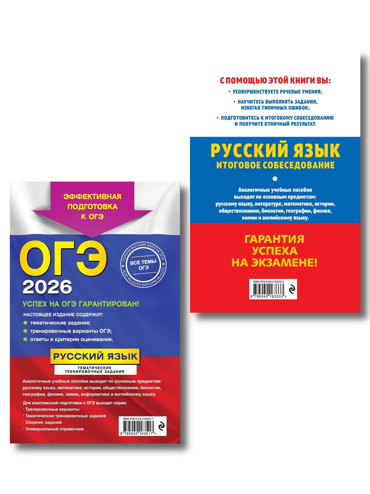 ОГЭ-2026. Комплект. Русский язык. Тематические тренировочные задания + Итоговое собеседование — Ирина Борисовна Маслова (2)