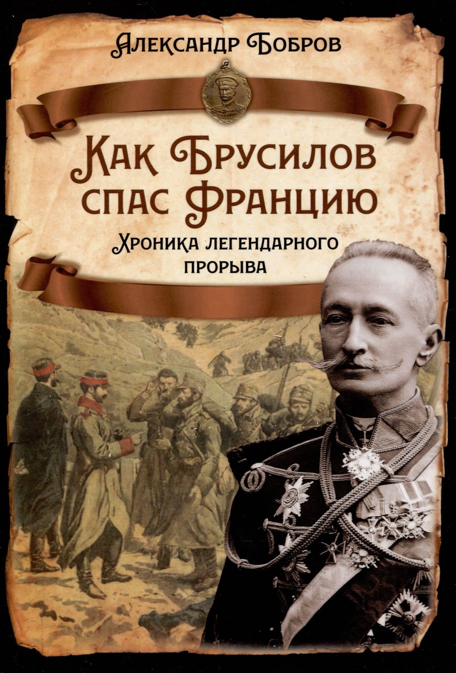 Как Брусилов спас Францию. Хроника легендарного прорыва — Александр Александрович Бобров