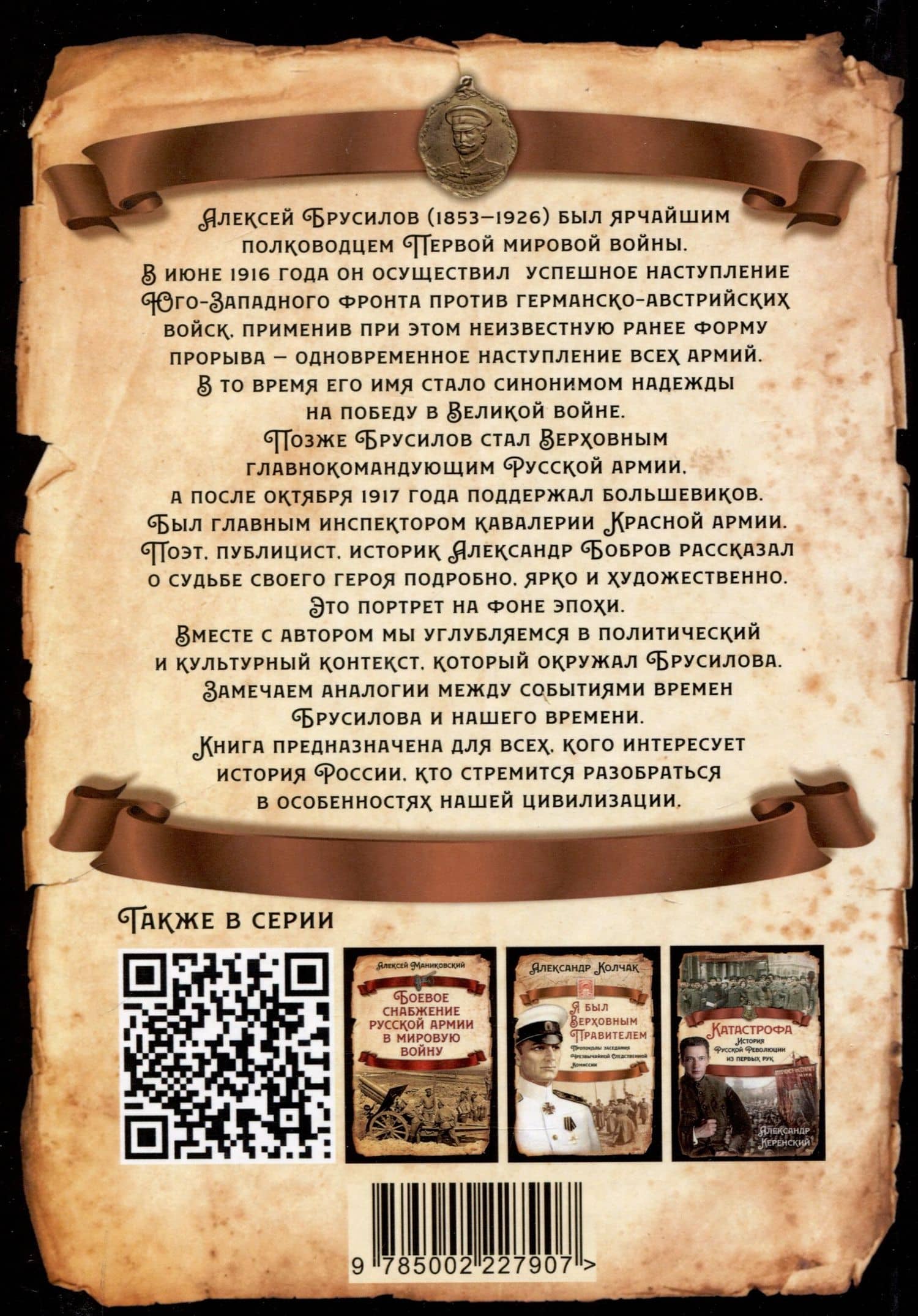 Как Брусилов спас Францию. Хроника легендарного прорыва — Александр Александрович Бобров (2)