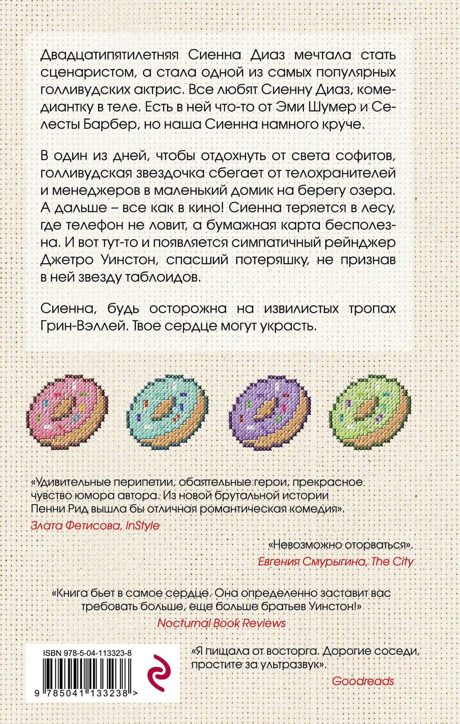 Успех или борода. Книга 2 — Пенни Рид (2)