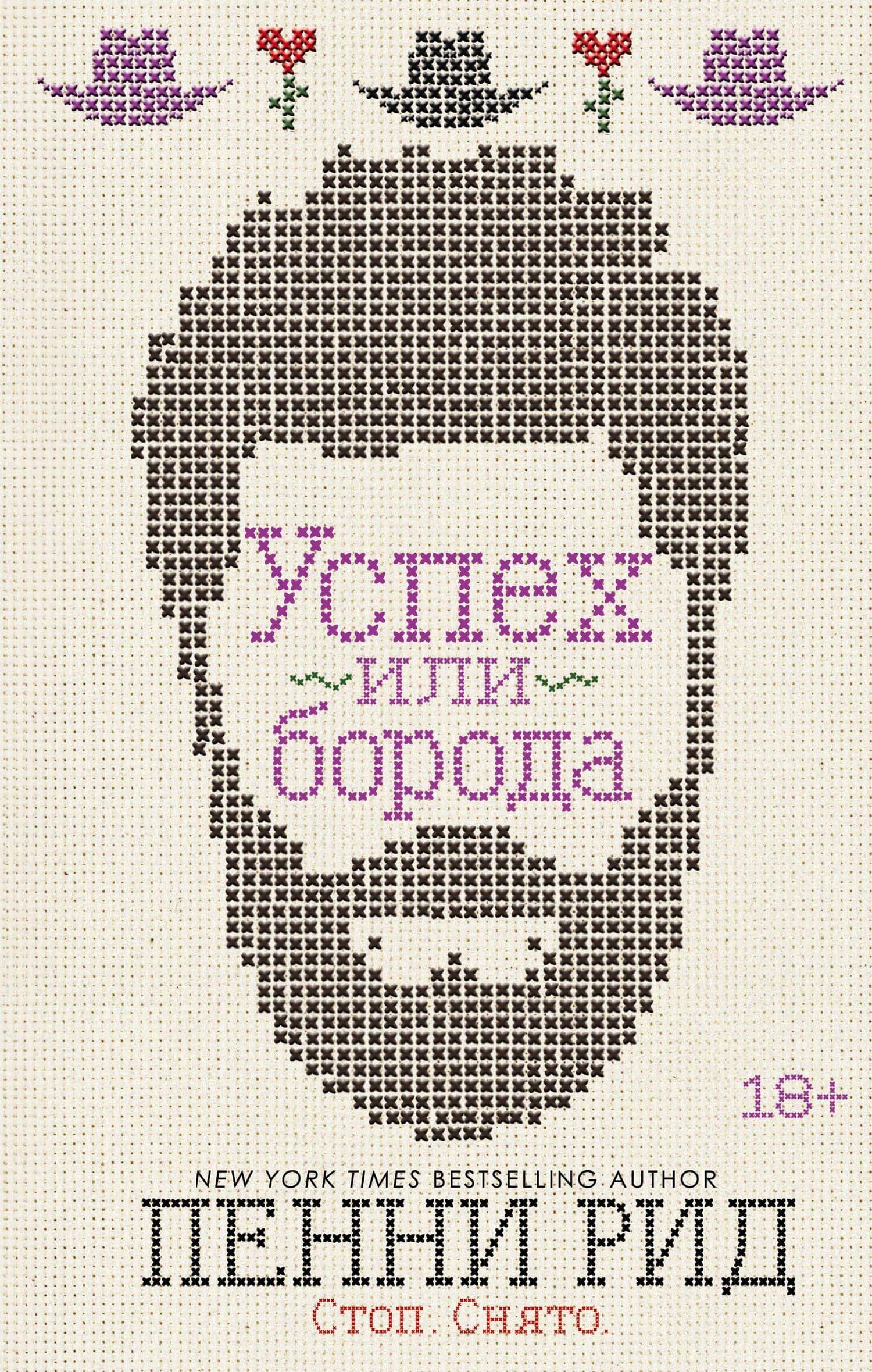 Успех или борода. Книга 2 — Пенни Рид