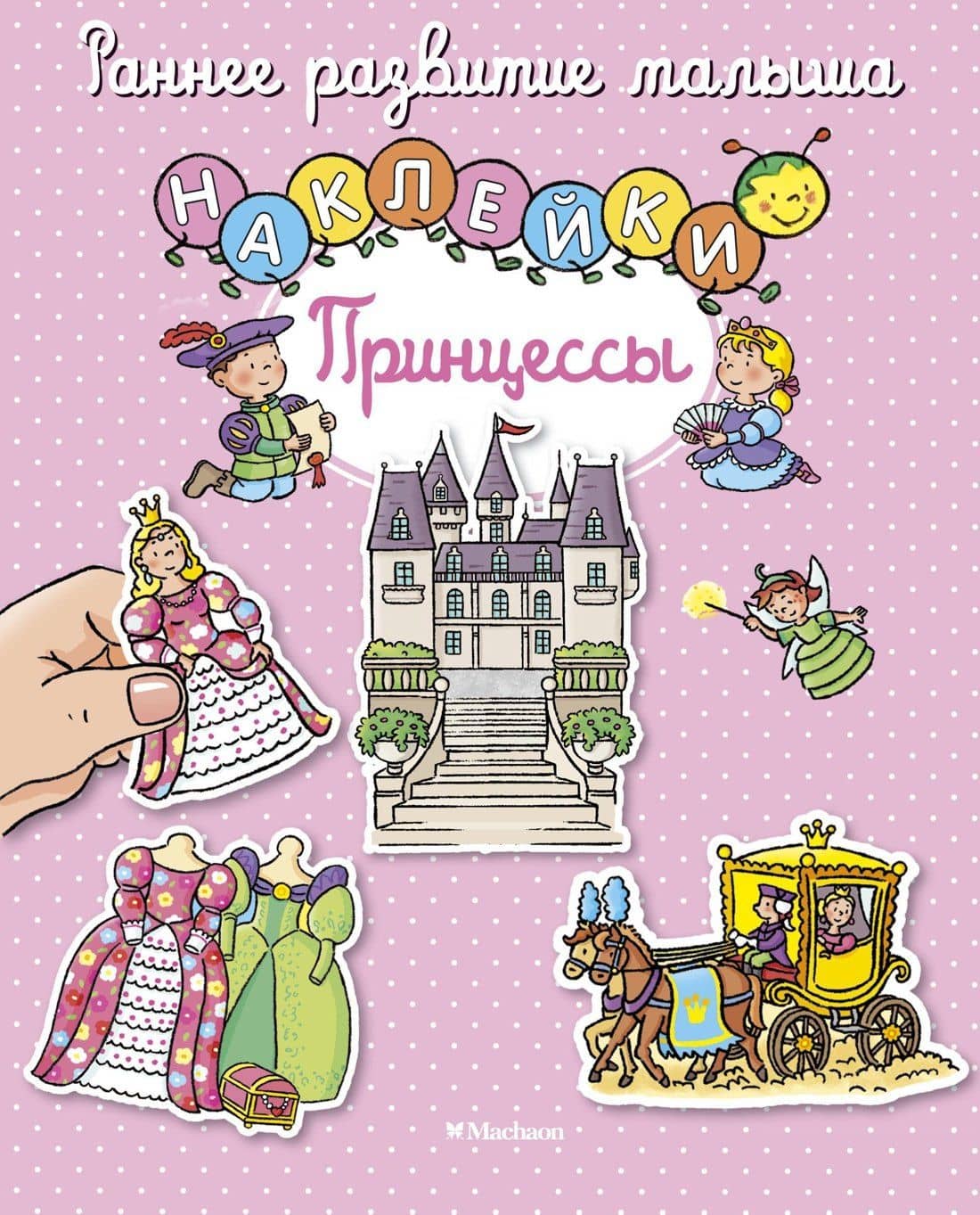 Принцессы — Натали Белино