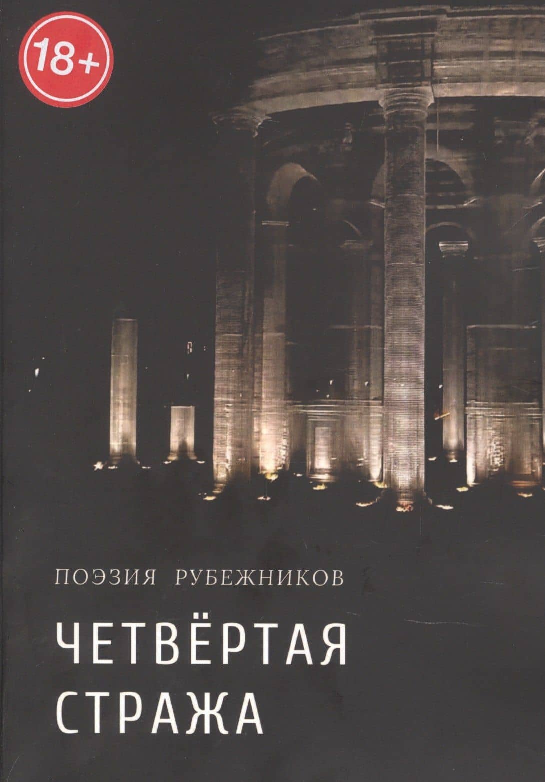 Четвёртая стража. Сборник — Валерий Леонидович Симанович