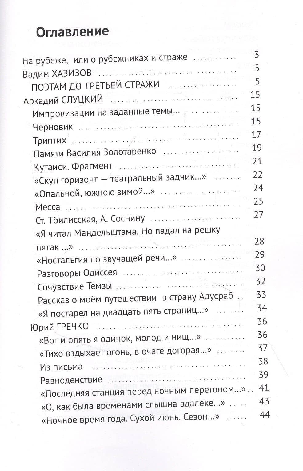 Четвёртая стража. Сборник — Валерий Леонидович Симанович (2)