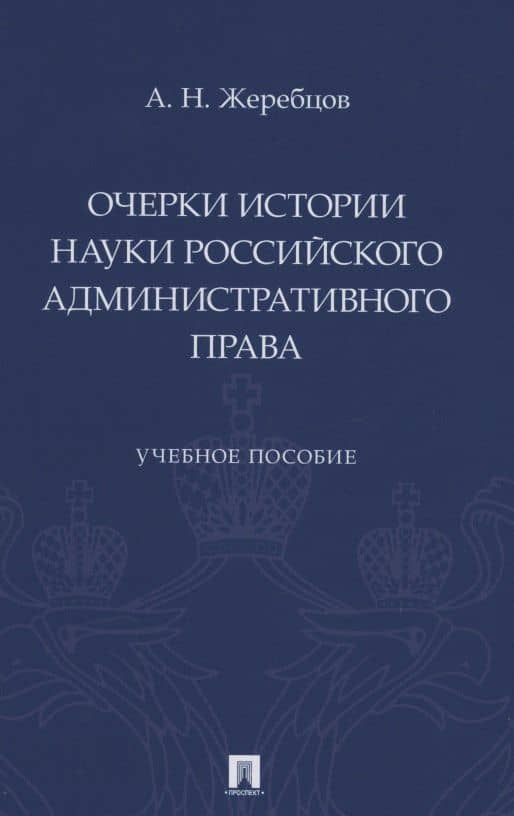 Очерки истории науки российского административного права. Учебное пособие — Алексей Николаевич Жеребцов