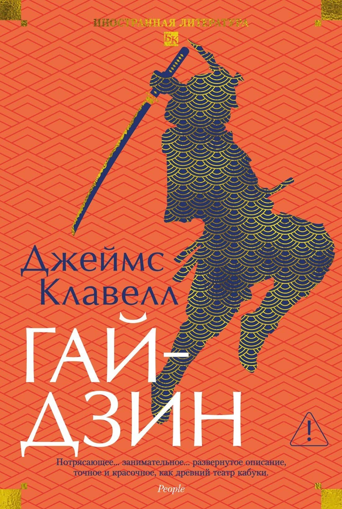 Гайдзин — Джеймс Клавелл