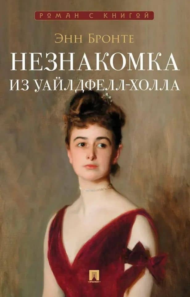 Незнакомка из Уайлдфелл-Холла: роман — Энн Бронте