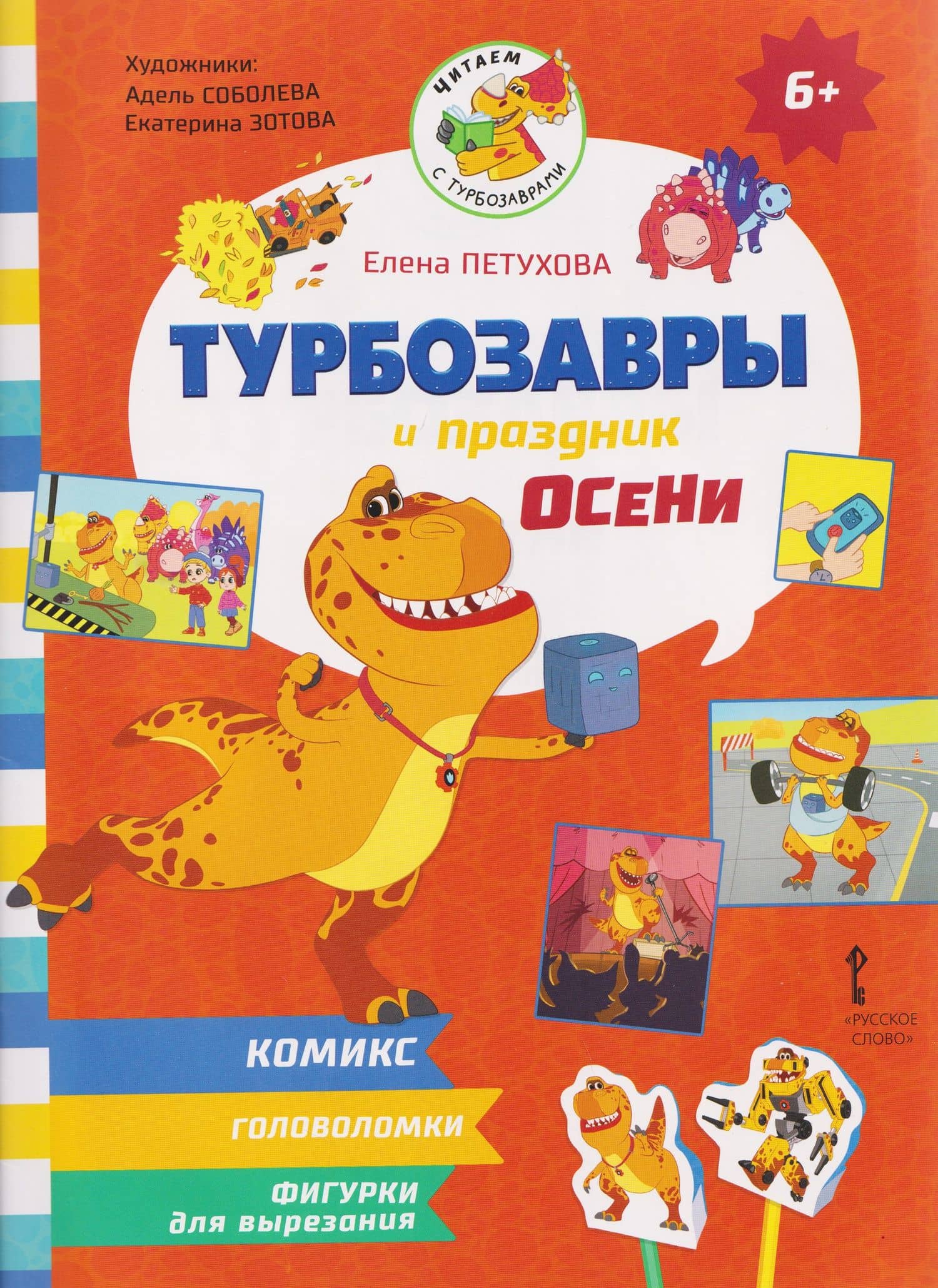 Турбозавры и праздник осени — Елена Юрьевна Петухова