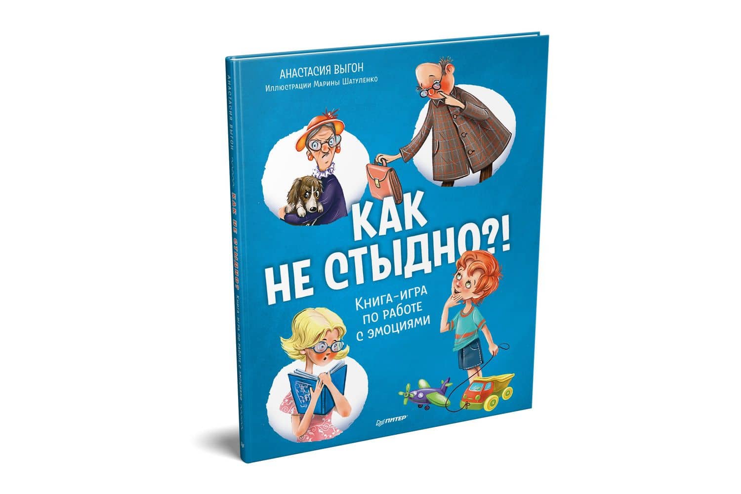 Как не стыдно?! Книга-игра по работе с эмоциями — Анастасия Сергеевна Выгон (2)