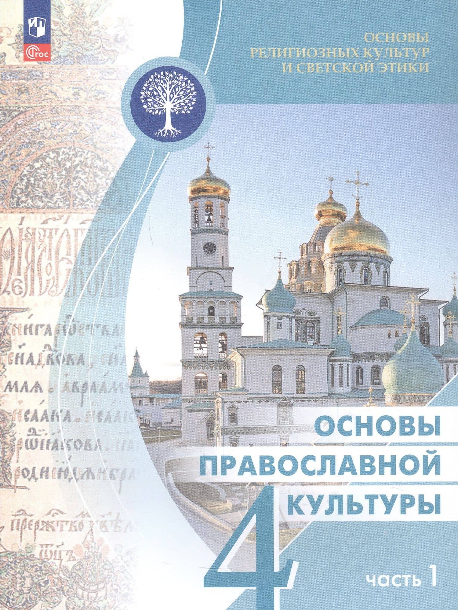 Основы религиозных культур и светской этики 4кл. Основы православной культуры Учебное пособие. Часть 1 — Олег Витальевич Корытко (3)