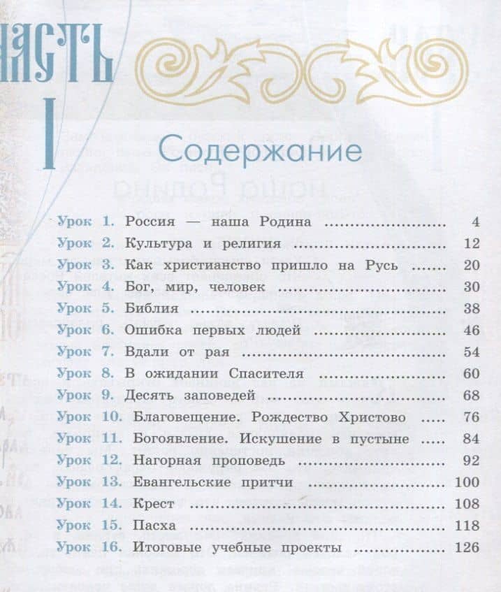 Основы религиозных культур и светской этики 4кл. Основы православной культуры Учебное пособие. Часть 1 — Олег Витальевич Корытко (2)