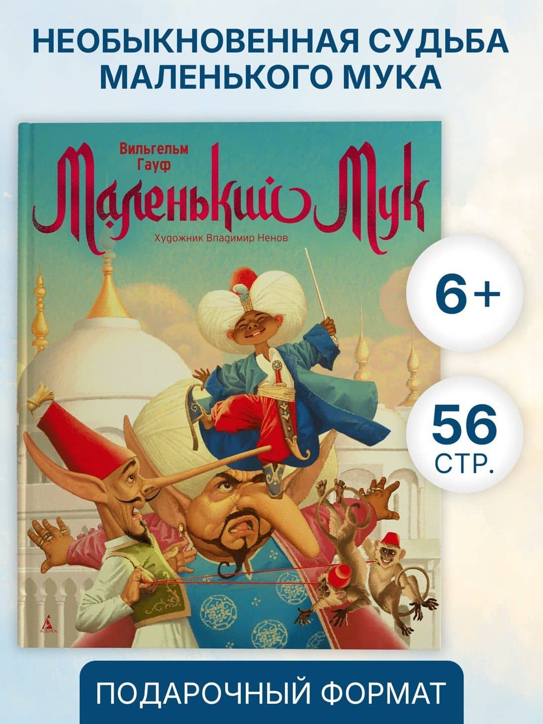 Маленький Мук — Вильгельм Гауф (3)